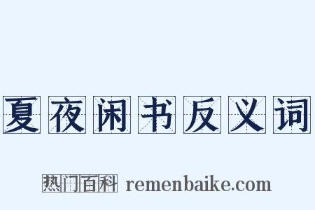 夏夜闲书反义词是什么意思的图片